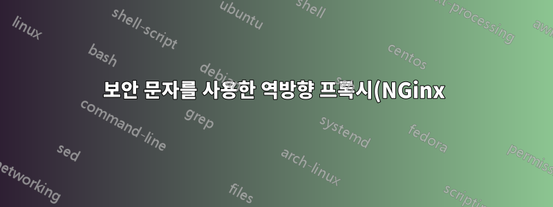 보안 문자를 사용한 역방향 프록시(NGinx)