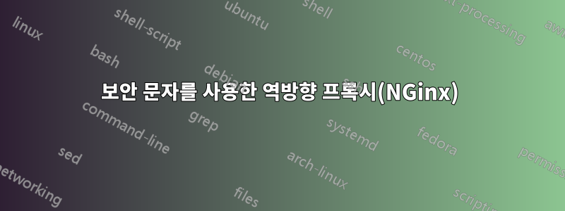 보안 문자를 사용한 역방향 프록시(NGinx)