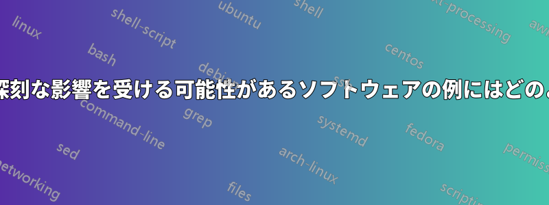 タイムジャンプによって深刻な影響を受ける可能性があるソフトウェアの例にはどのようなものがありますか?