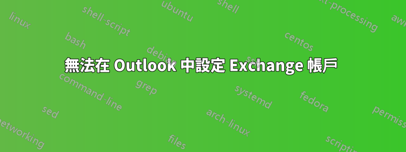 無法在 Outlook 中設定 Exchange 帳戶