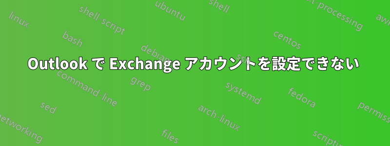 Outlook で Exchange アカウントを設定できない