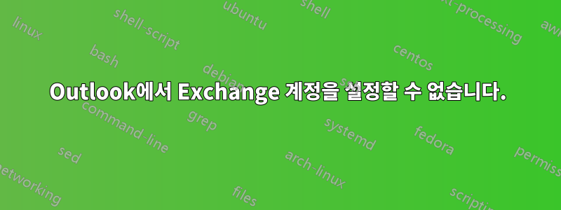 Outlook에서 Exchange 계정을 설정할 수 없습니다.