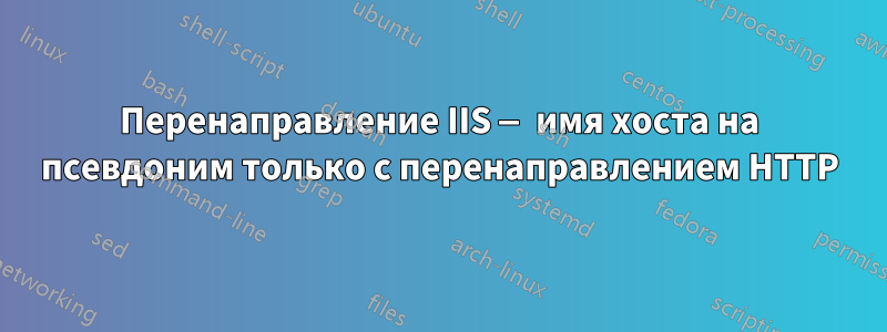 Перенаправление IIS — имя хоста на псевдоним только с перенаправлением HTTP