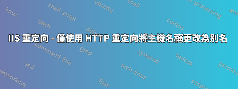 IIS 重定向 - 僅使用 HTTP 重定向將主機名稱更改為別名