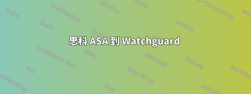 思科 ASA 到 Watchguard