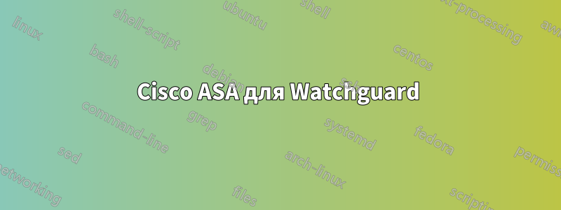 Cisco ASA для Watchguard