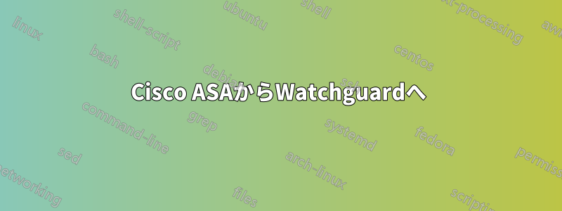 Cisco ASAからWatchguardへ