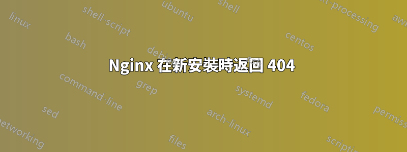 Nginx 在新安裝時返回 404