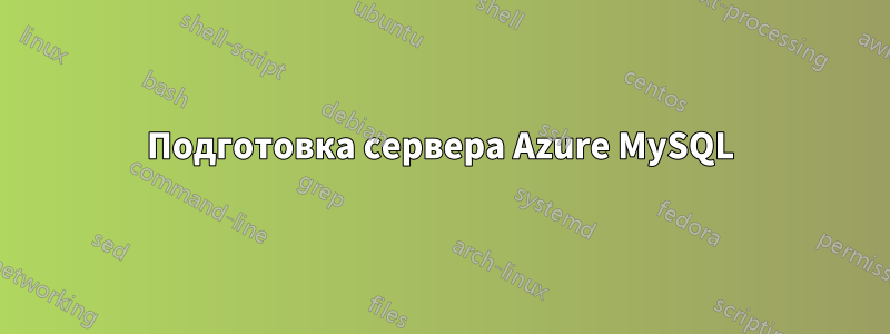 Подготовка сервера Azure MySQL