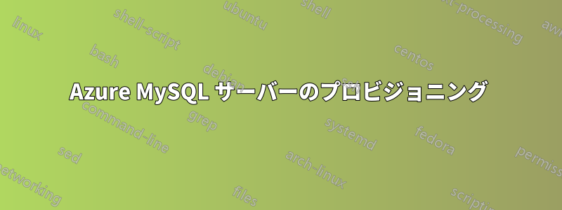 Azure MySQL サーバーのプロビジョニング