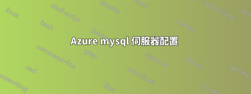 Azure mysql 伺服器配置