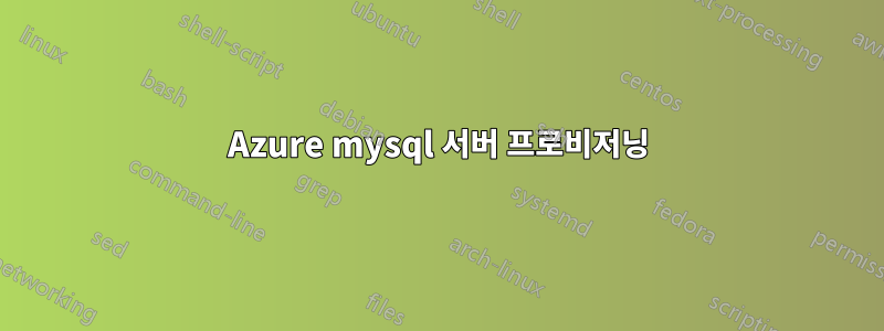 Azure mysql 서버 프로비저닝