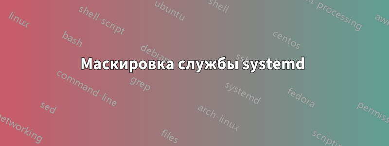 Маскировка службы systemd