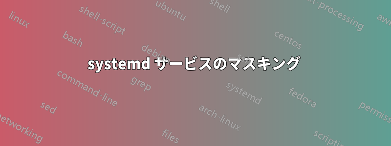 systemd サービスのマスキング