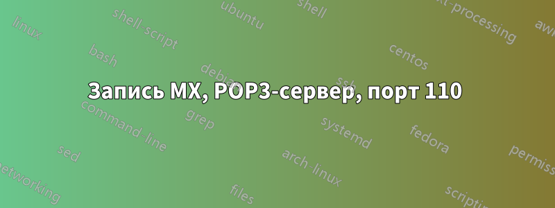 Запись MX, POP3-сервер, порт 110