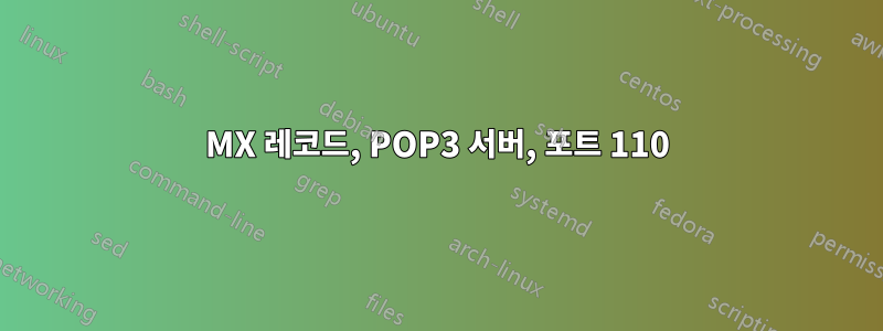 MX 레코드, POP3 서버, 포트 110