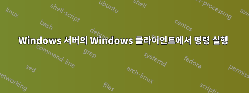 Windows 서버의 Windows 클라이언트에서 명령 실행