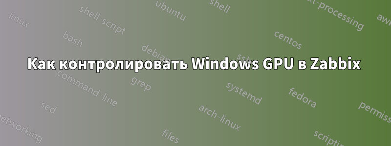 Как контролировать Windows GPU в Zabbix