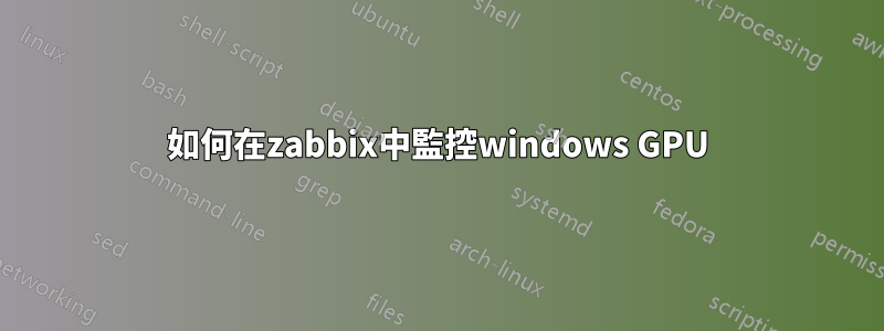 如何在zabbix中監控windows GPU