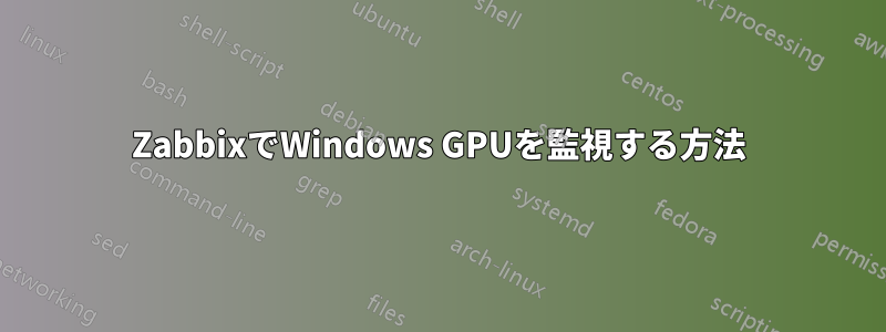 ZabbixでWindows GPUを監視する方法