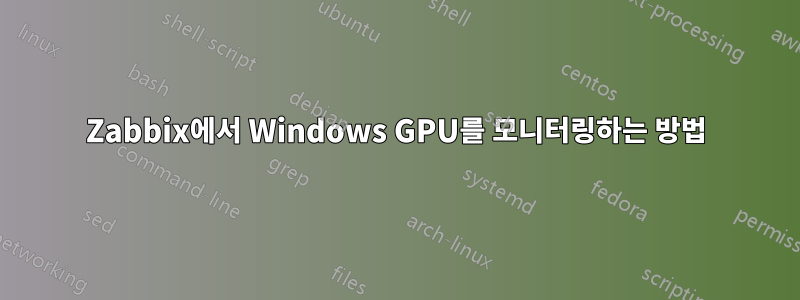 Zabbix에서 Windows GPU를 모니터링하는 방법