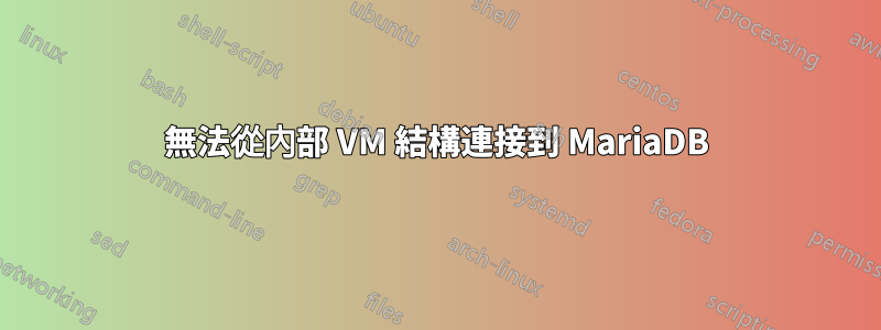 無法從內部 VM 結構連接到 MariaDB