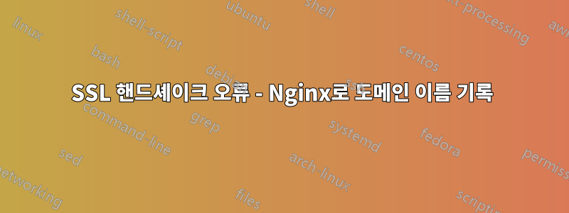 SSL 핸드셰이크 오류 - Nginx로 도메인 이름 기록