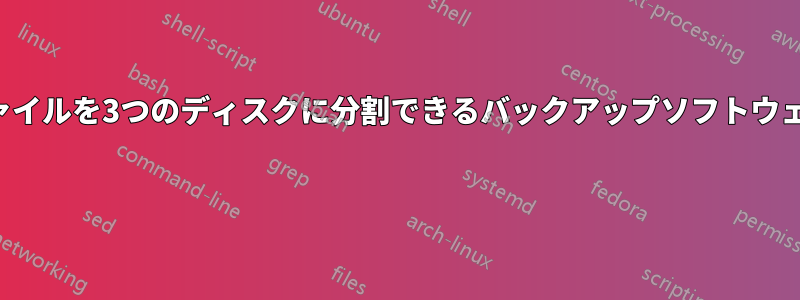 ファイルを3つのディスクに分割できるバックアップソフトウェア 