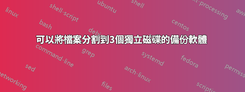 可以將檔案分割到3個獨立磁碟的備份軟體