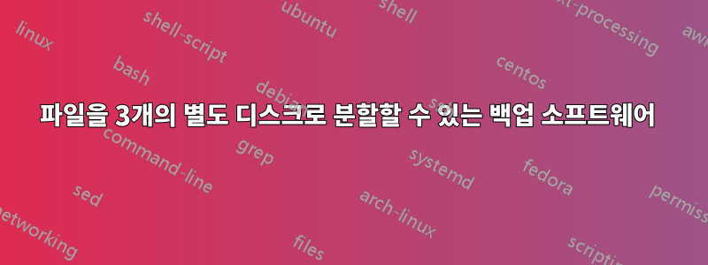 파일을 3개의 별도 디스크로 분할할 수 있는 백업 소프트웨어 