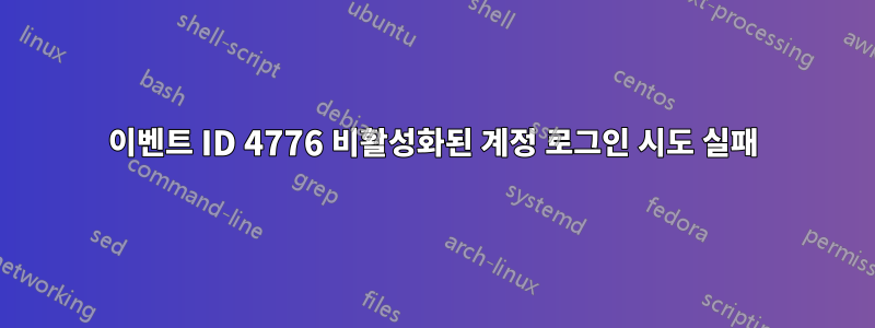 이벤트 ID 4776 비활성화된 계정 로그인 시도 실패