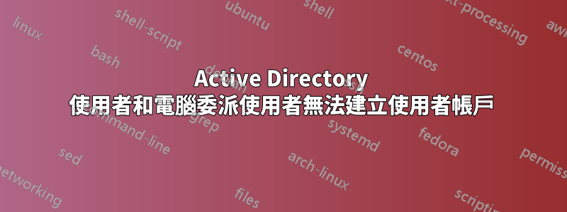 Active Directory 使用者和電腦委派使用者無法建立使用者帳戶