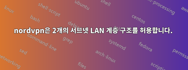 nordvpn은 2개의 서브넷 LAN 계층 구조를 허용합니다.