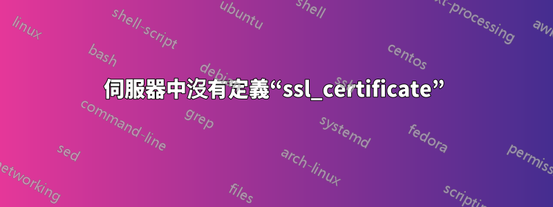 伺服器中沒有定義“ssl_certificate”