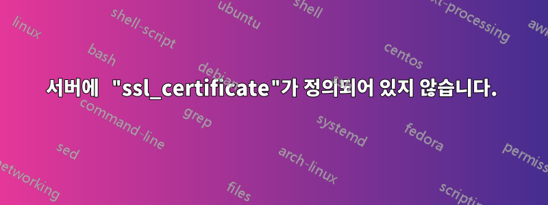 서버에 "ssl_certificate"가 정의되어 있지 않습니다.