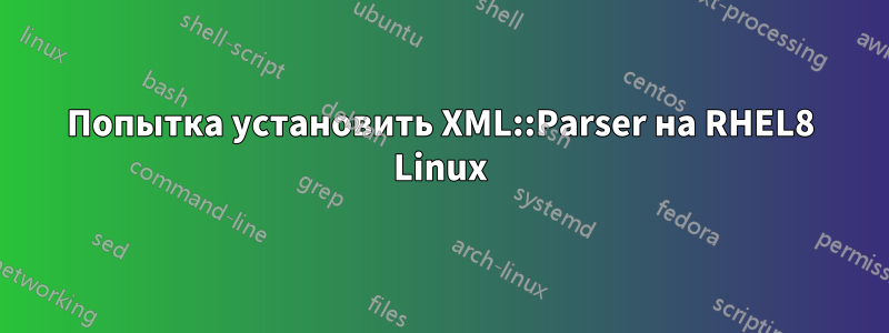 Попытка установить XML::Parser на RHEL8 Linux