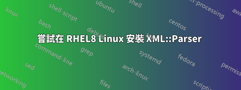 嘗試在 RHEL8 Linux 安裝 XML::Parser