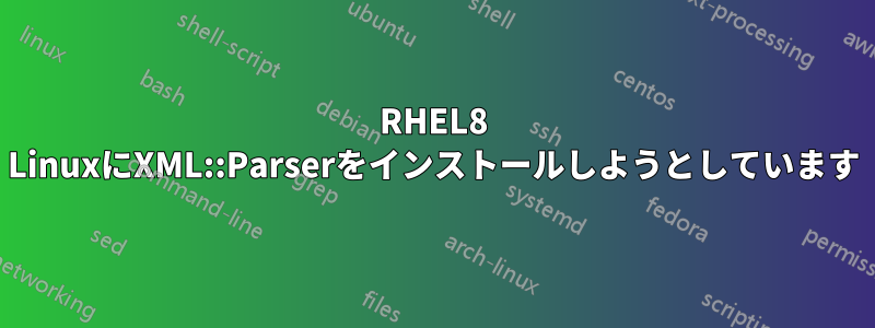 RHEL8 LinuxにXML::Parserをインストールしようとしています