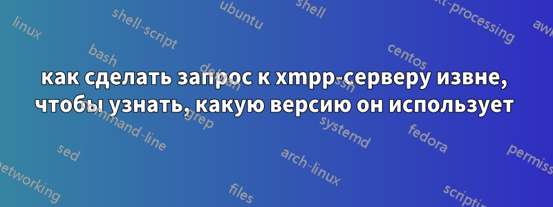 как сделать запрос к xmpp-серверу извне, чтобы узнать, какую версию он использует