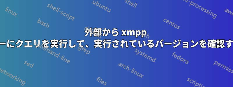 外部から xmpp サーバーにクエリを実行して、実行されているバージョンを確認する方法