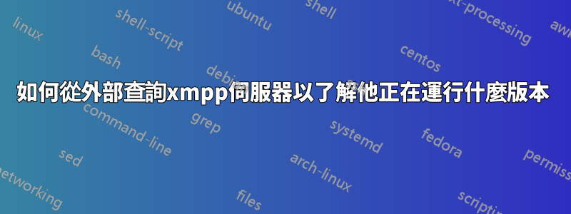 如何從外部查詢xmpp伺服器以了解他正在運行什麼版本