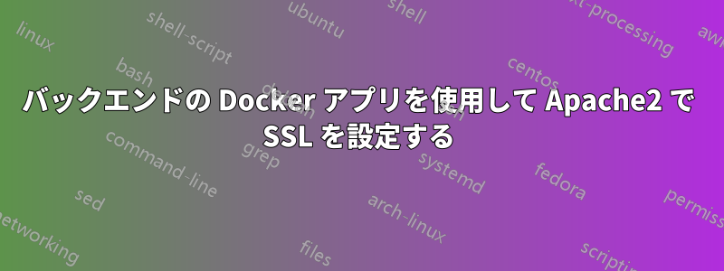 バックエンドの Docker アプリを使用して Apache2 で SSL を設定する