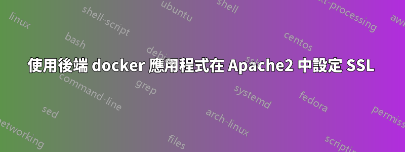 使用後端 docker 應用程式在 Apache2 中設定 SSL