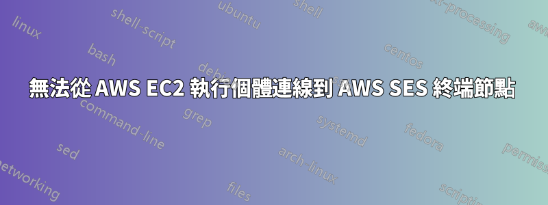 無法從 AWS EC2 執行個體連線到 AWS SES 終端節點