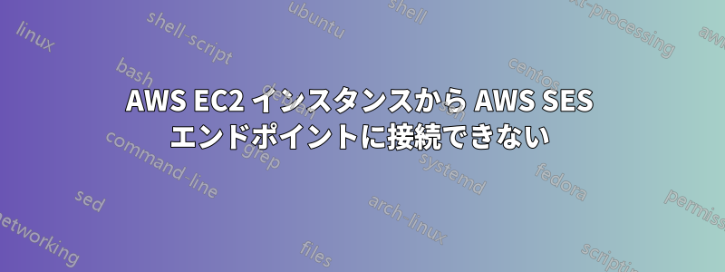 AWS EC2 インスタンスから AWS SES エンドポイントに接続できない