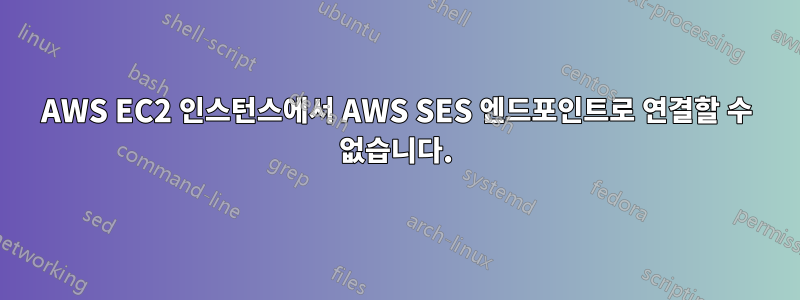 AWS EC2 인스턴스에서 AWS SES 엔드포인트로 연결할 수 없습니다.