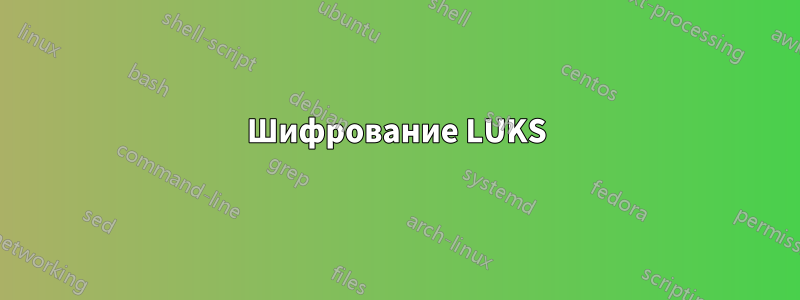 Шифрование LUKS