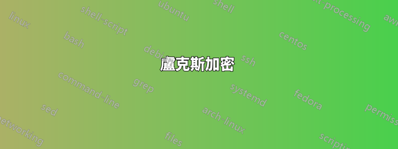 盧克斯加密