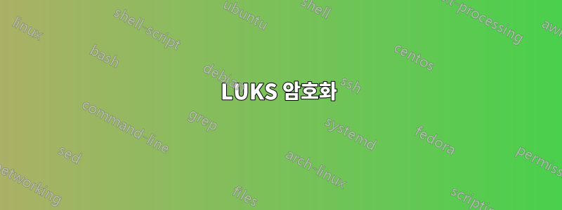 LUKS 암호화