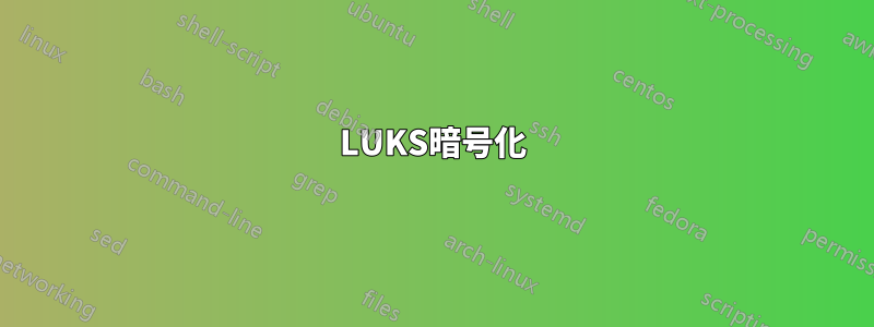 LUKS暗号化